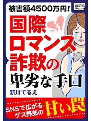 cover image of 被害額4500万円! 国際ロマンス詐欺の卑劣な手口